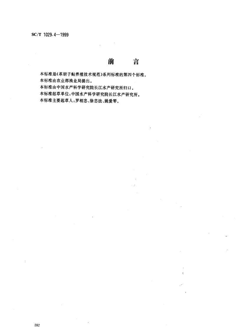 [水产标准]-SCT1029.4-1999.pdf_第1页