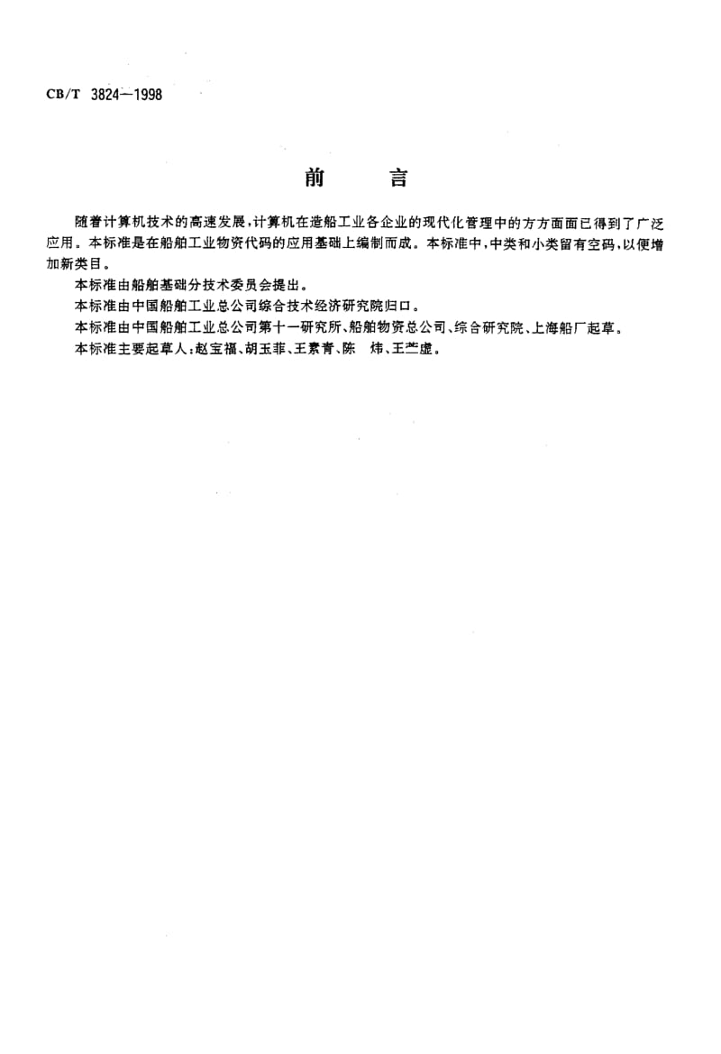 中华人民共和国船舶行业标准.pdf_第2页