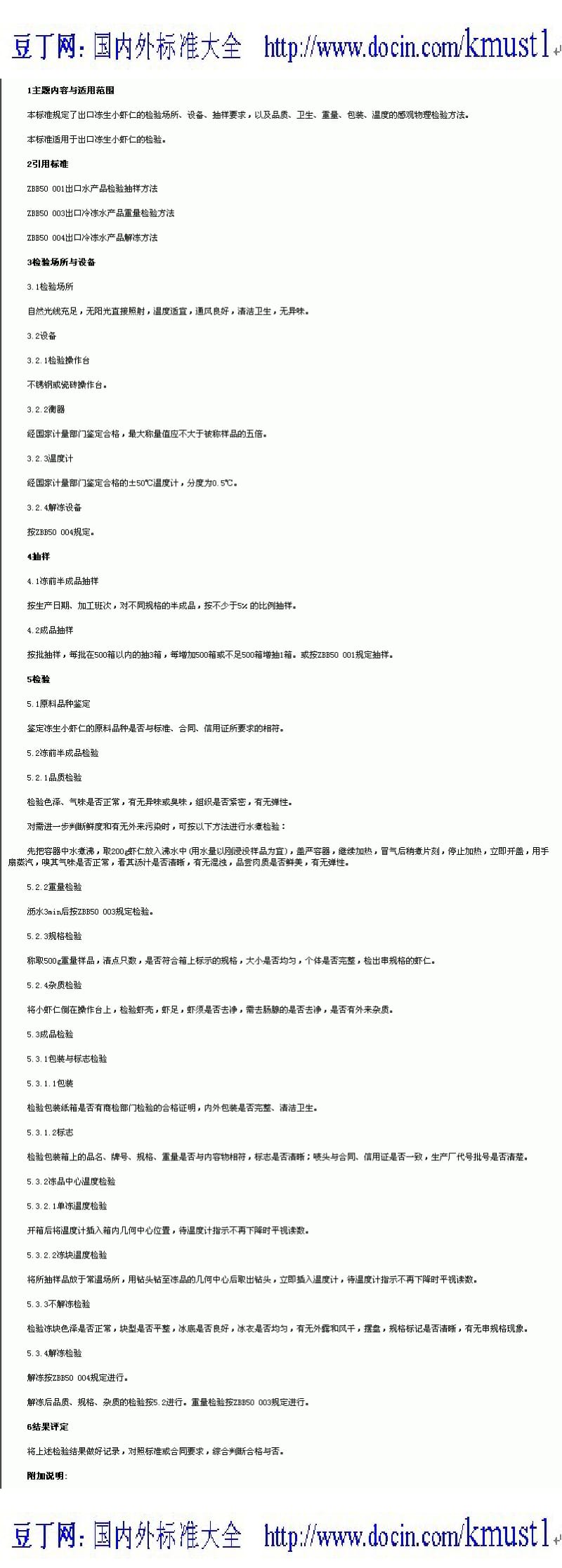 【SN商检标准大全】SN-T 0223-93 出口冻生小虾仁检验方法.pdf_第1页