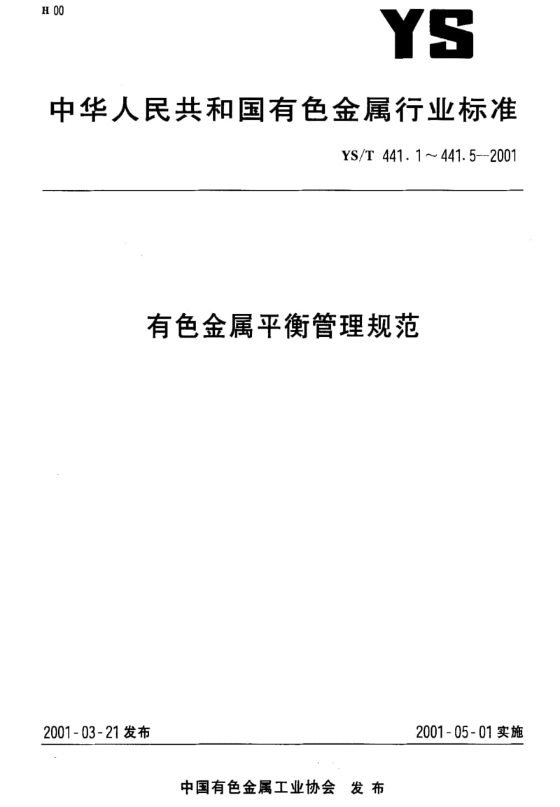 [有色冶金标准]-YST441.5-2001.pdf_第1页