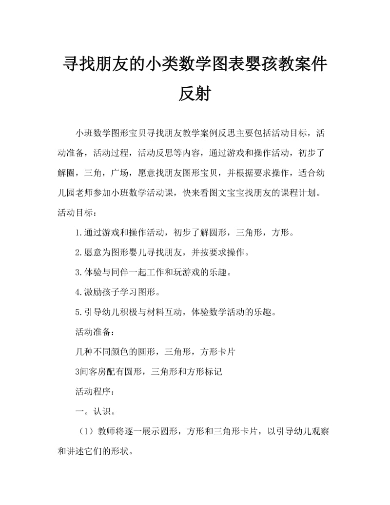 小班数学图形宝宝找朋友教案反思.doc_第1页