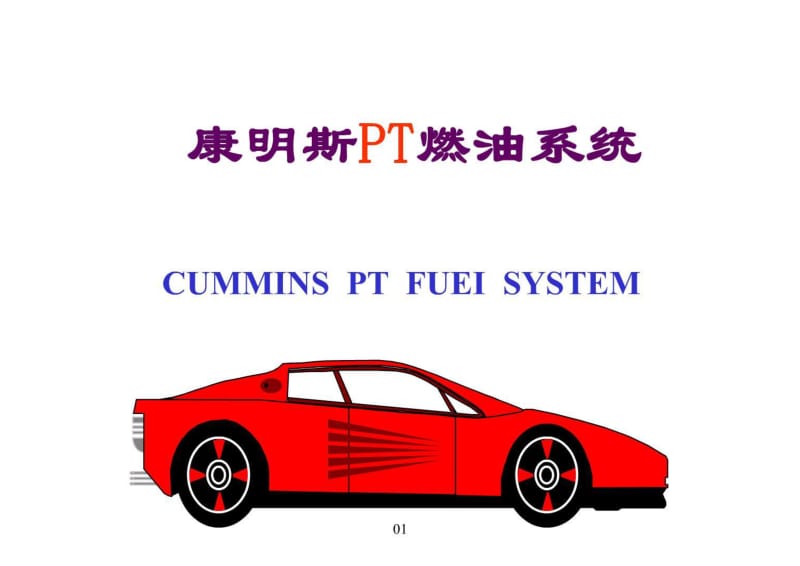 PT燃油系统.pdf_第1页