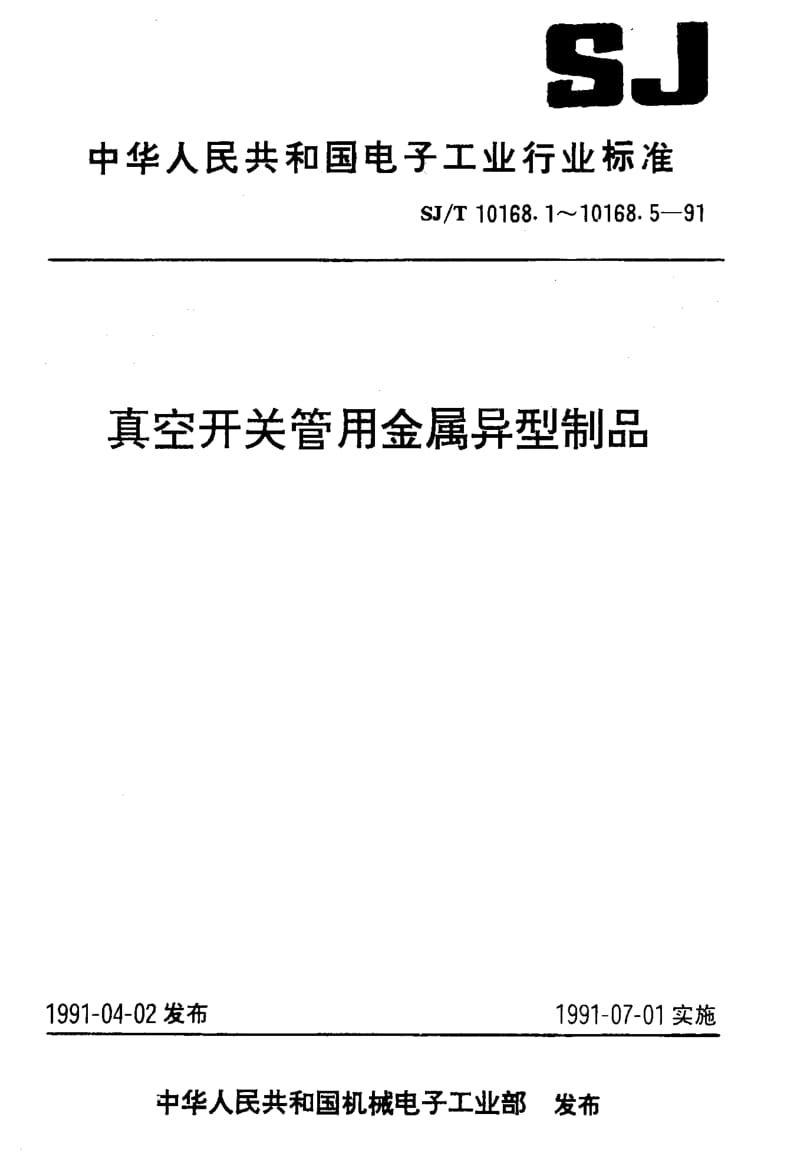 [电子标准]-SJT 10168.4-1991 碳化钨铜合金.pdf_第1页