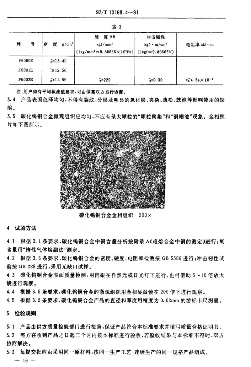 [电子标准]-SJT 10168.4-1991 碳化钨铜合金.pdf_第3页