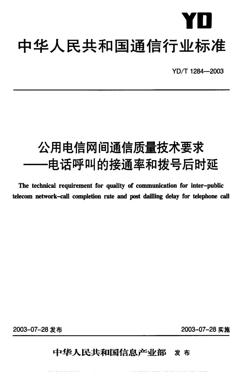 [通讯标准]-YDT 1284-2003 公用电信网间通信质量技术要求——电话呼叫的接通率和拨号后时延.pdf_第1页