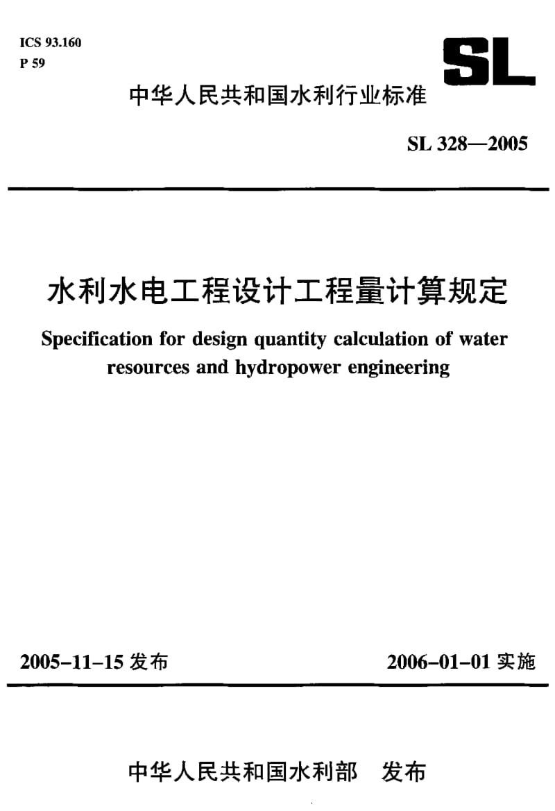 SL 328-2005 水利水电工程设计工程量计算规定.pdf.pdf_第1页