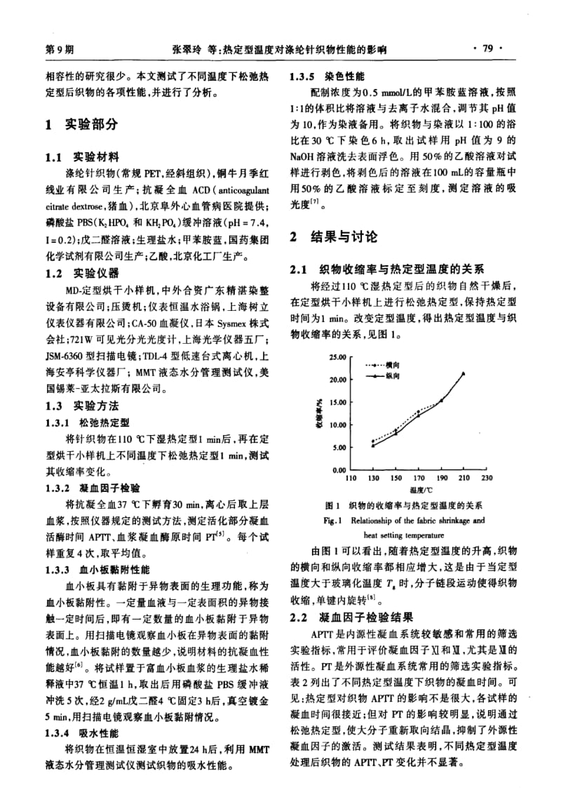 热定型温度对涤纶针织物性能的影响.pdf_第2页