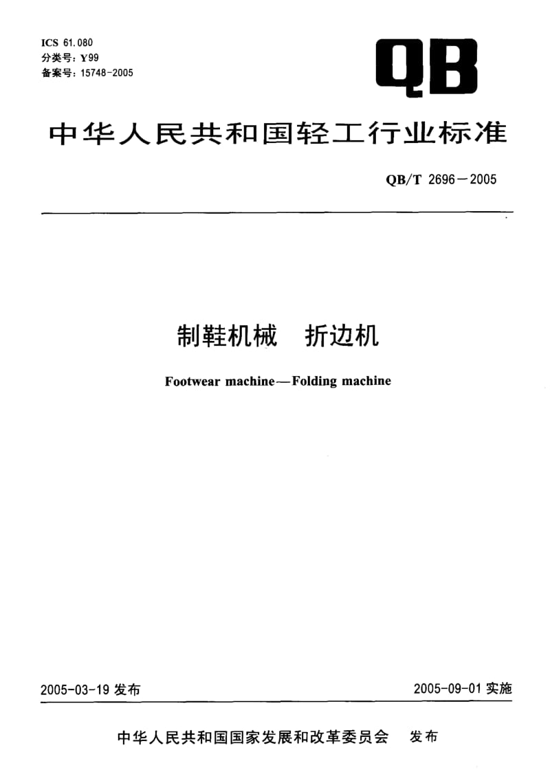 QB-T 2696-2005 制鞋机械 折边机.pdf.pdf_第1页