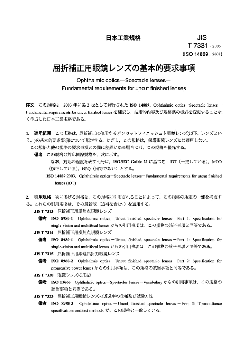 【JIS日本标准】JIS T7331-2006 Ophthalmic optics -- Spectacle lenses -- Fundamental requirements for uncut finished lenses.pdf_第3页