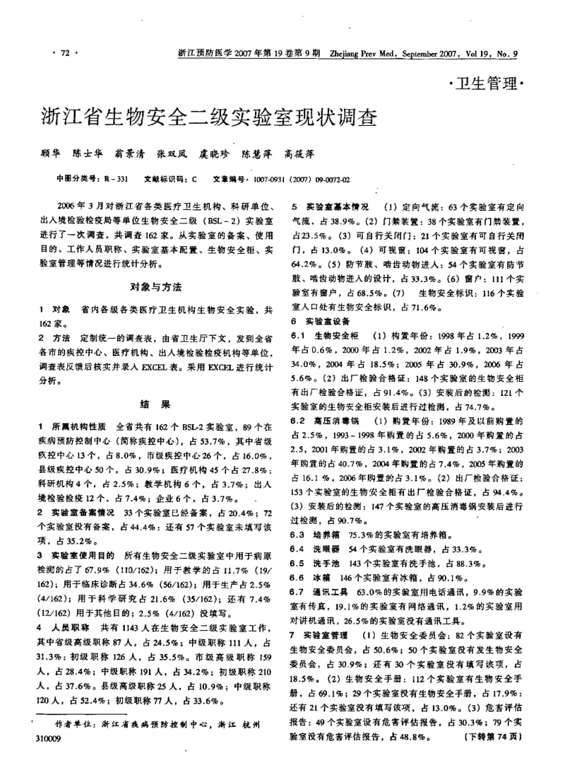 浙江省生物安全二级实验室现状调查.pdf_第1页