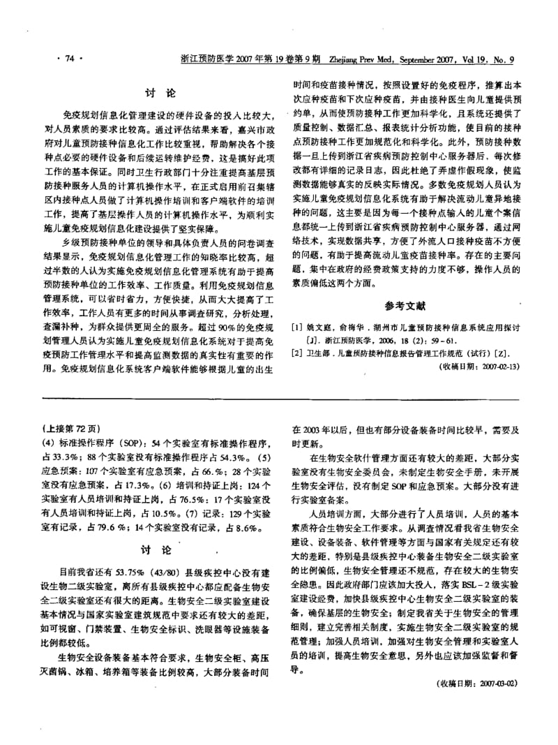 浙江省生物安全二级实验室现状调查.pdf_第2页