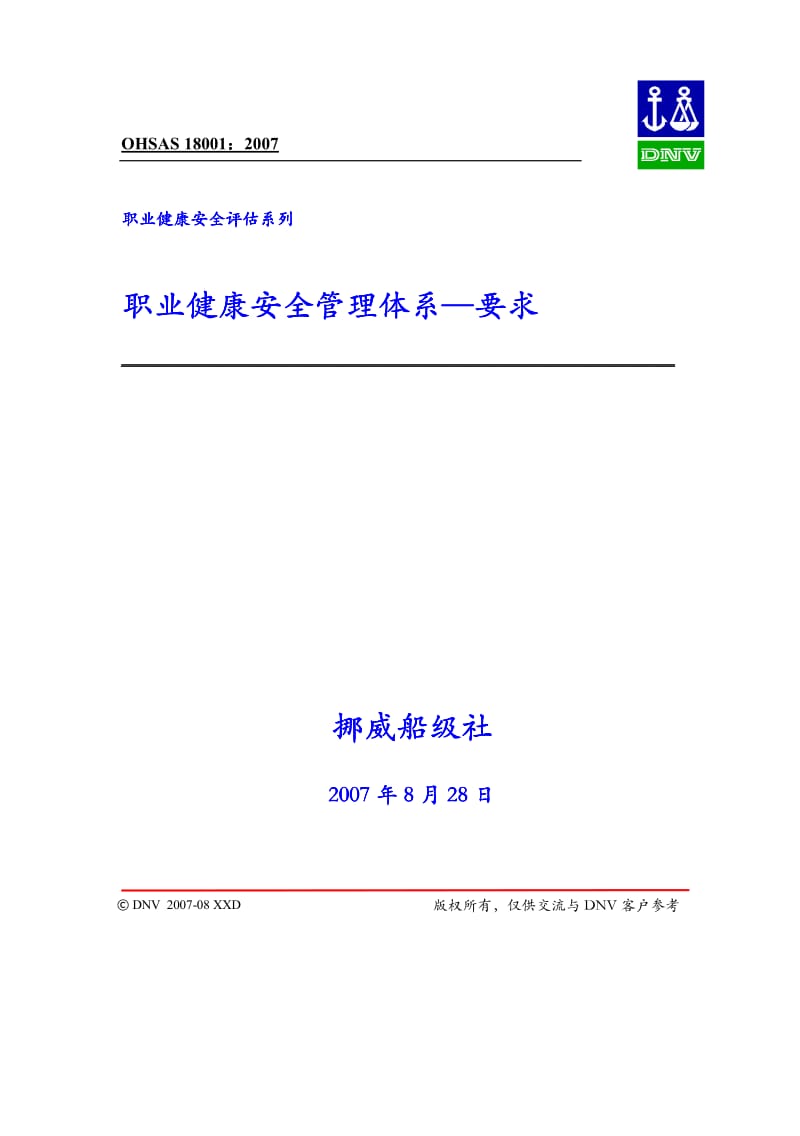 OHSAS 18001-2007 中文版 职业健康安全管理体系—要求.pdf_第1页