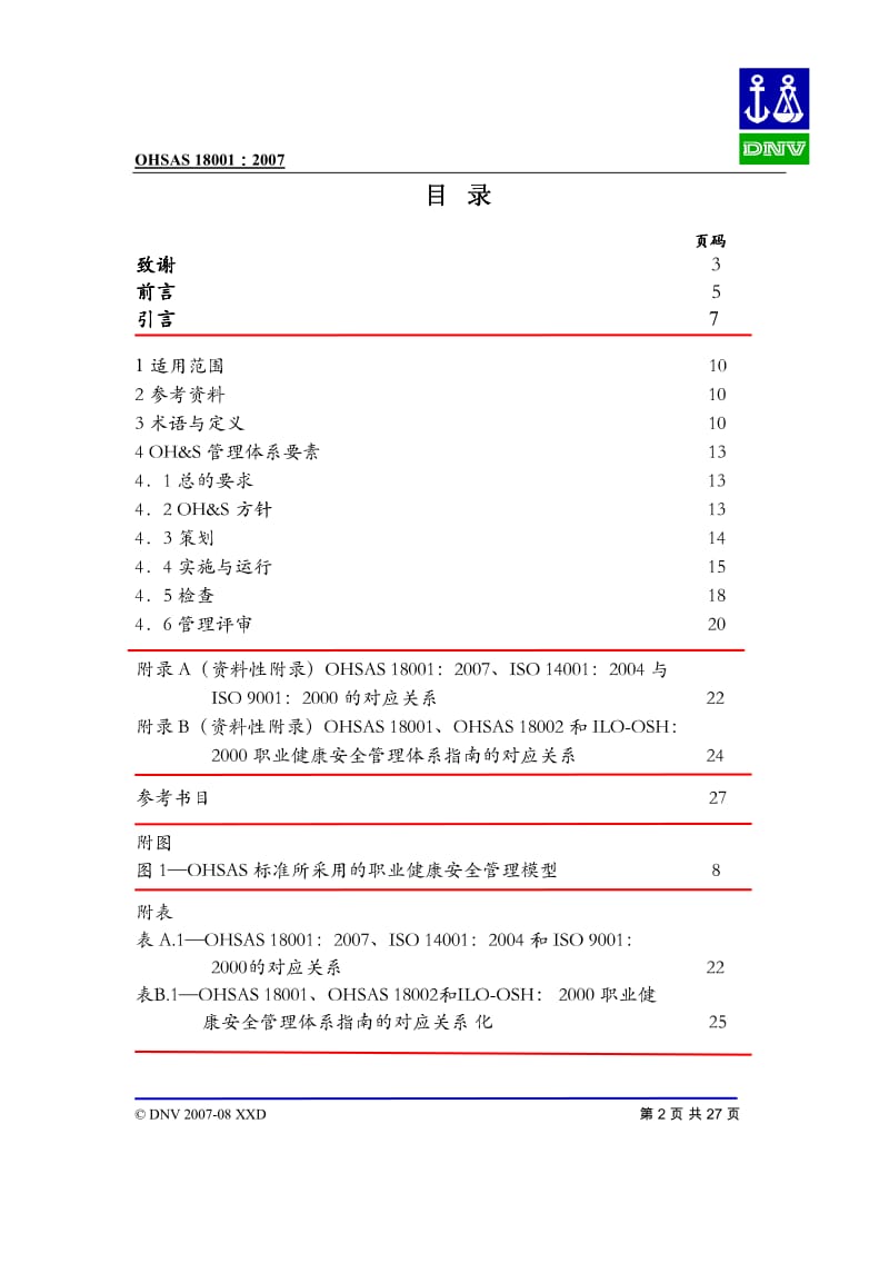 OHSAS 18001-2007 中文版 职业健康安全管理体系—要求.pdf_第2页