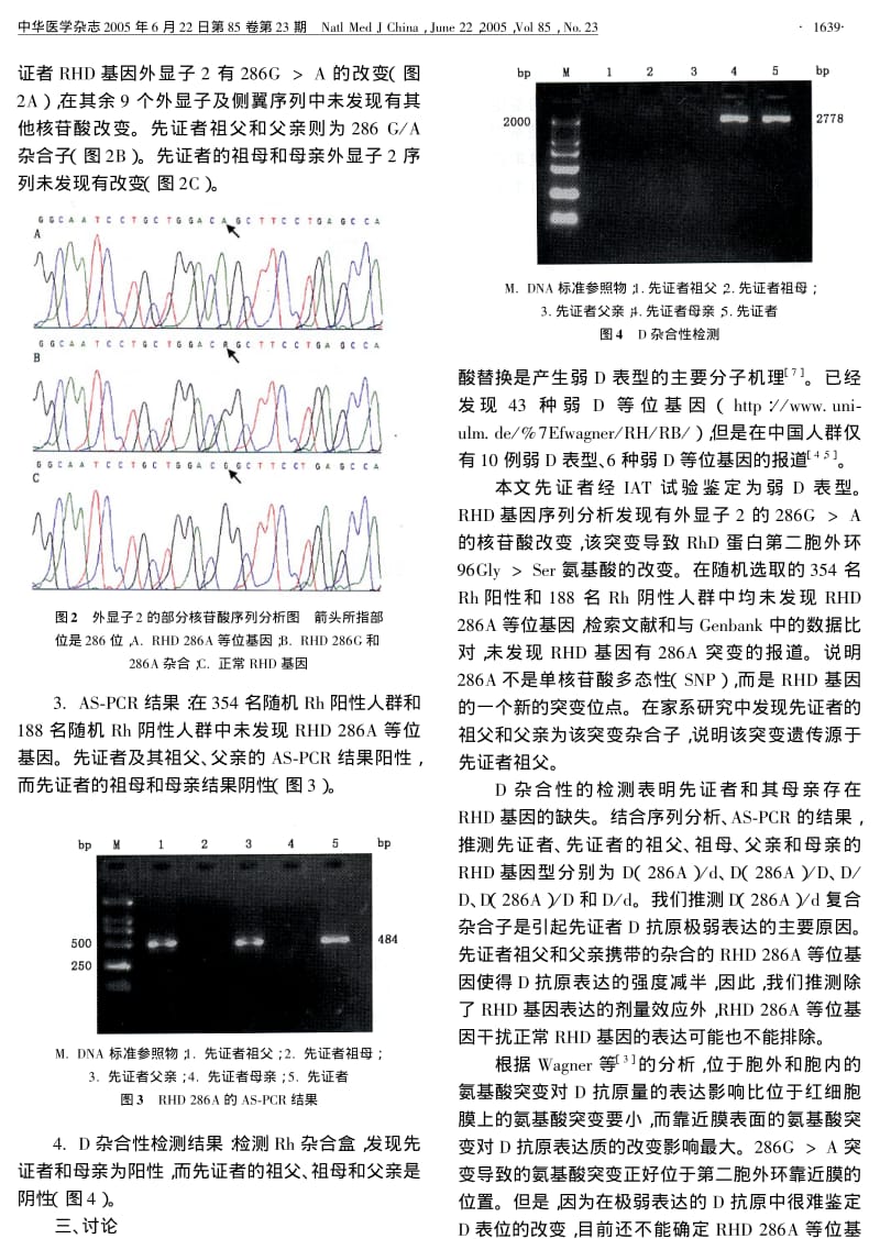 一例RHD弱表达突变体的血清学和分子生物学研究.pdf_第2页