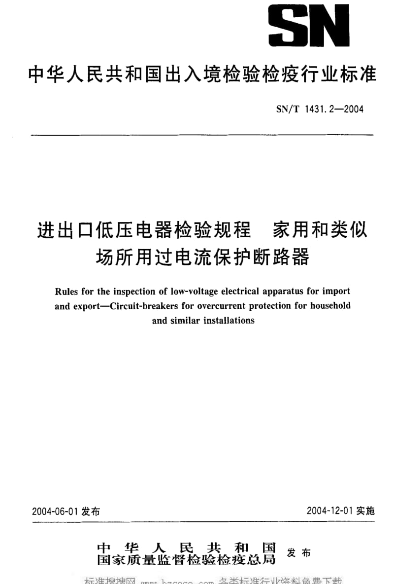 [商检标准]-SNT 1431.2-2004 进出口低压电器检验规程 家用和类似场所用过电流保护断路器.pdf_第1页