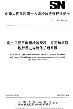[商检标准]-SNT 1431.2-2004 进出口低压电器检验规程 家用和类似场所用过电流保护断路器.pdf