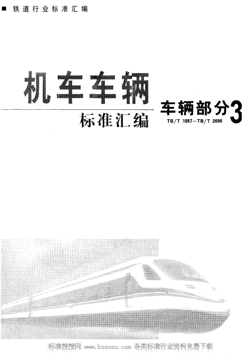 [铁路运输标准]-TBT 2222-1991 铁道集装箱专用平车技术条件.pdf_第1页