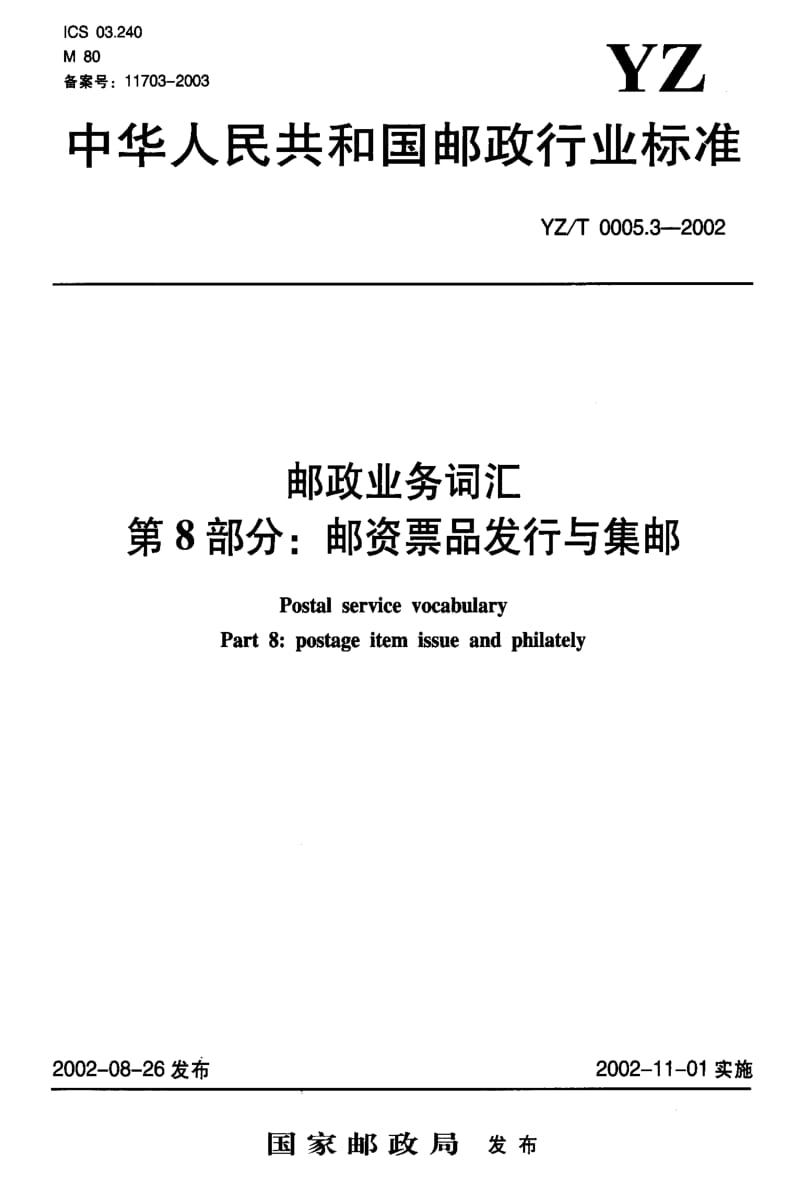 [邮政标准]-YZT0005.3-2002.pdf_第1页