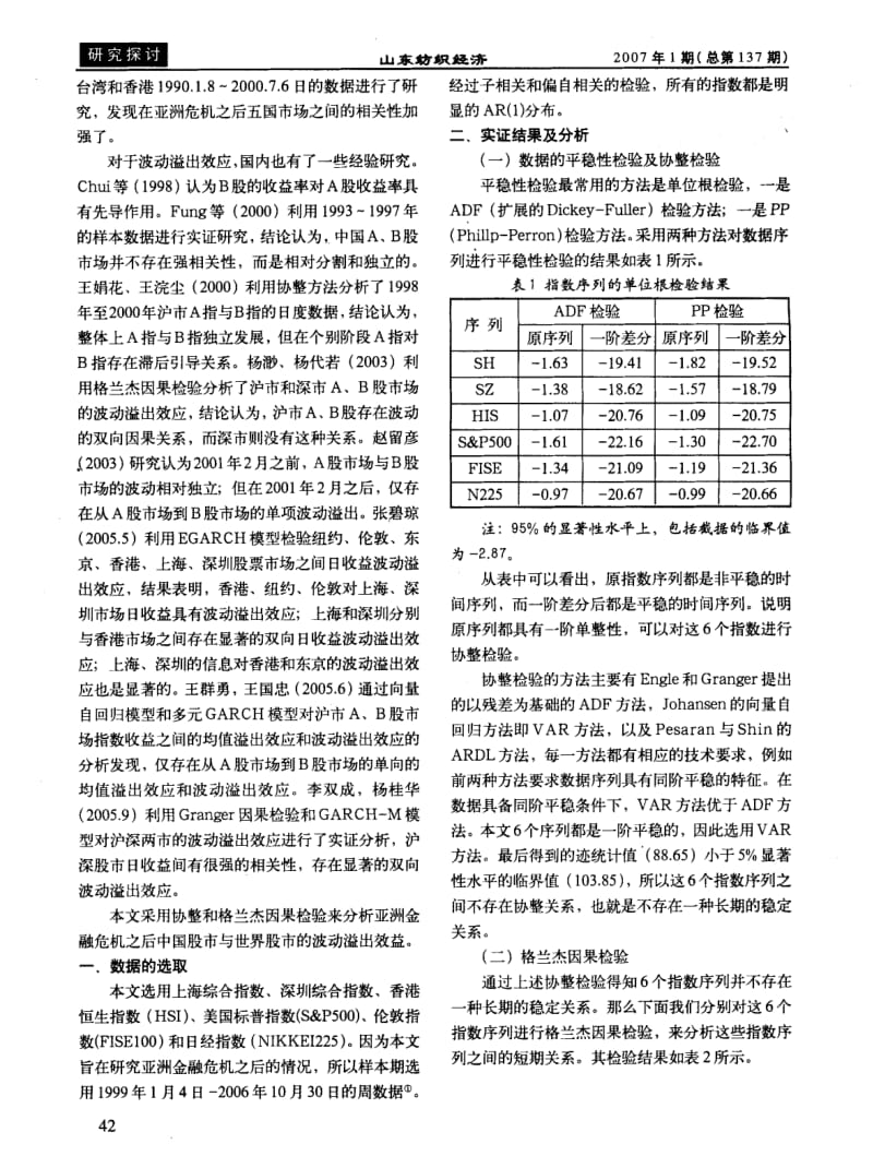 亚洲金融危机后中国股市与世界股市的波动溢出效应研究.pdf_第2页
