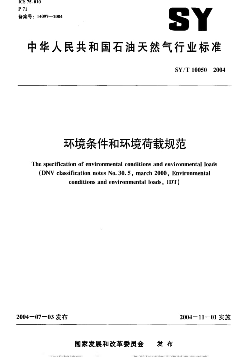 [商检标准]-SYT 10050-2004 环境条件和环境荷载规范.pdf_第1页