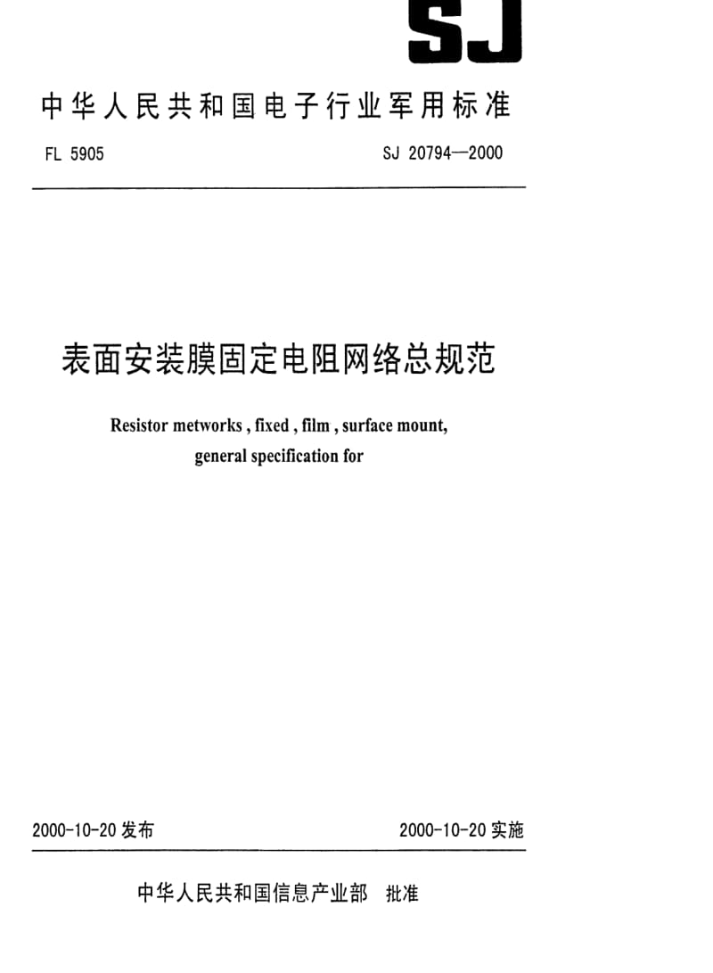 [电子标准]-SJ 20794-2000 表面安装膜固定电阻网络总规范.pdf_第1页