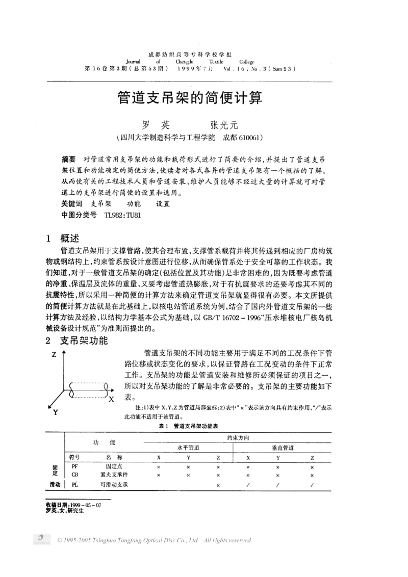 管道支吊架的简便计算.pdf_第1页