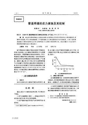 管道焊缝的应力腐蚀及其控制.pdf