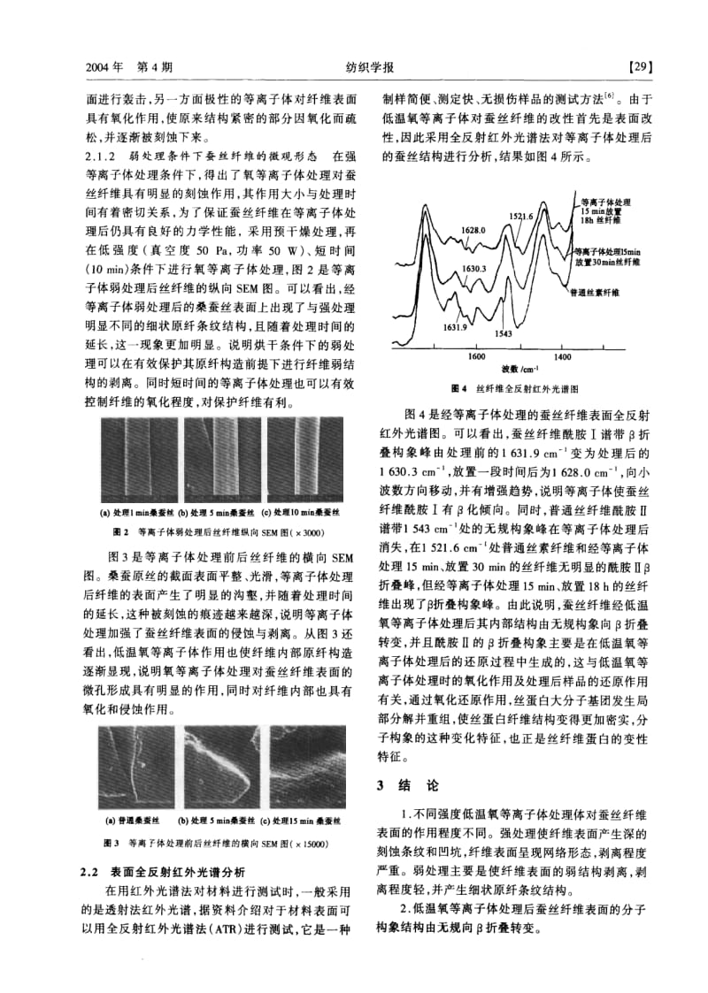 等离子体处理条件对蚕丝表面结构的影响.pdf_第2页