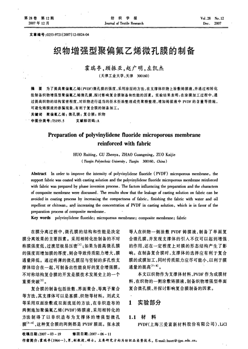 织物增强型聚偏氟乙烯微孔膜的制备.pdf_第1页