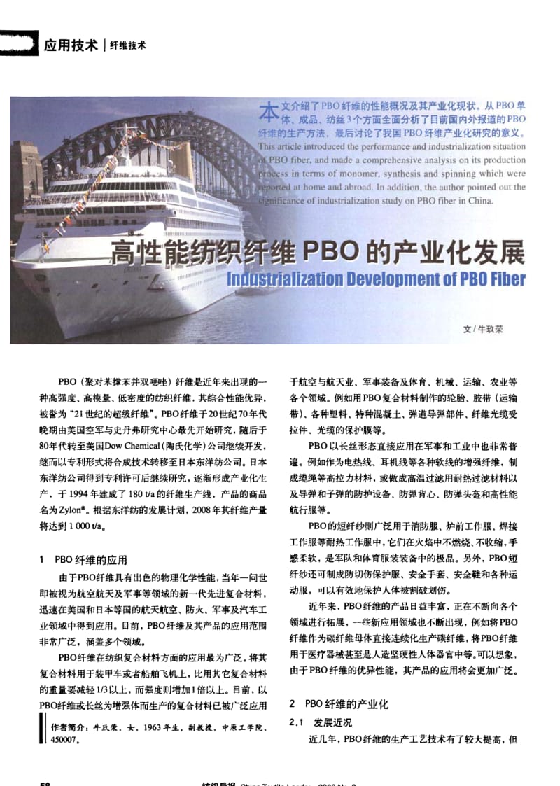 纺织导报-高性能纺织纤维PBO的产业化发展.pdf_第1页