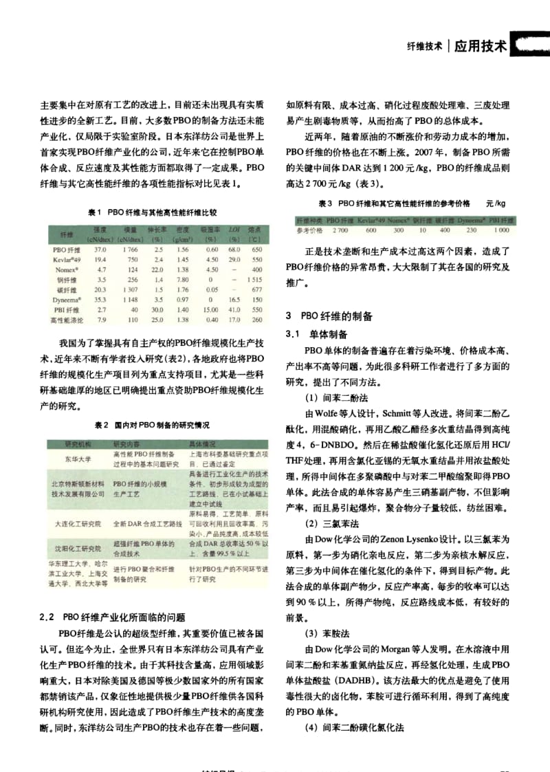 纺织导报-高性能纺织纤维PBO的产业化发展.pdf_第2页