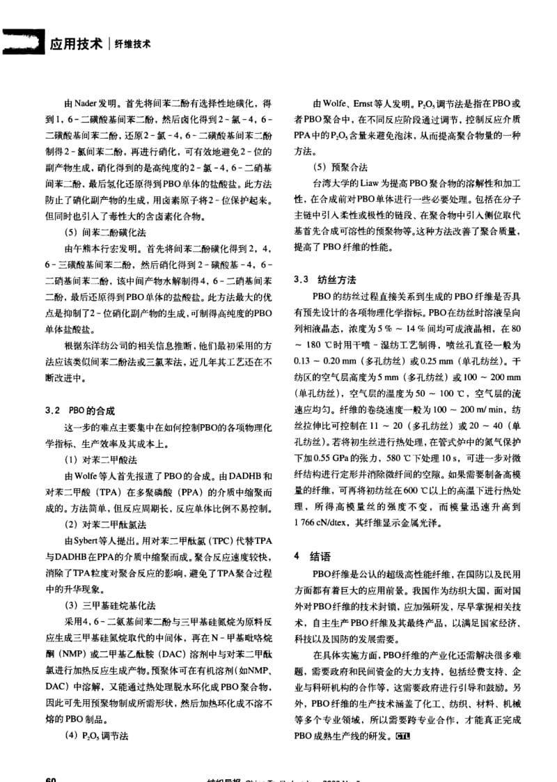 纺织导报-高性能纺织纤维PBO的产业化发展.pdf_第3页