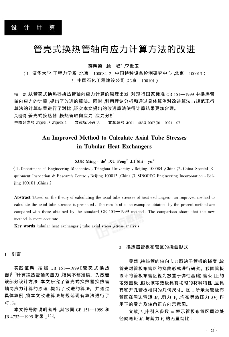 管壳式换热管轴向应力计算方法的改进.pdf_第1页