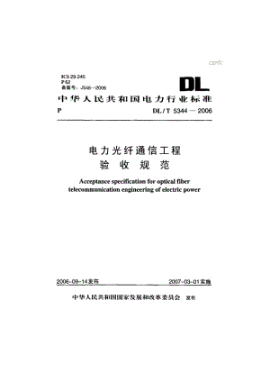 电力光纤通信工程验收规范DL_T_5344-2006.pdf