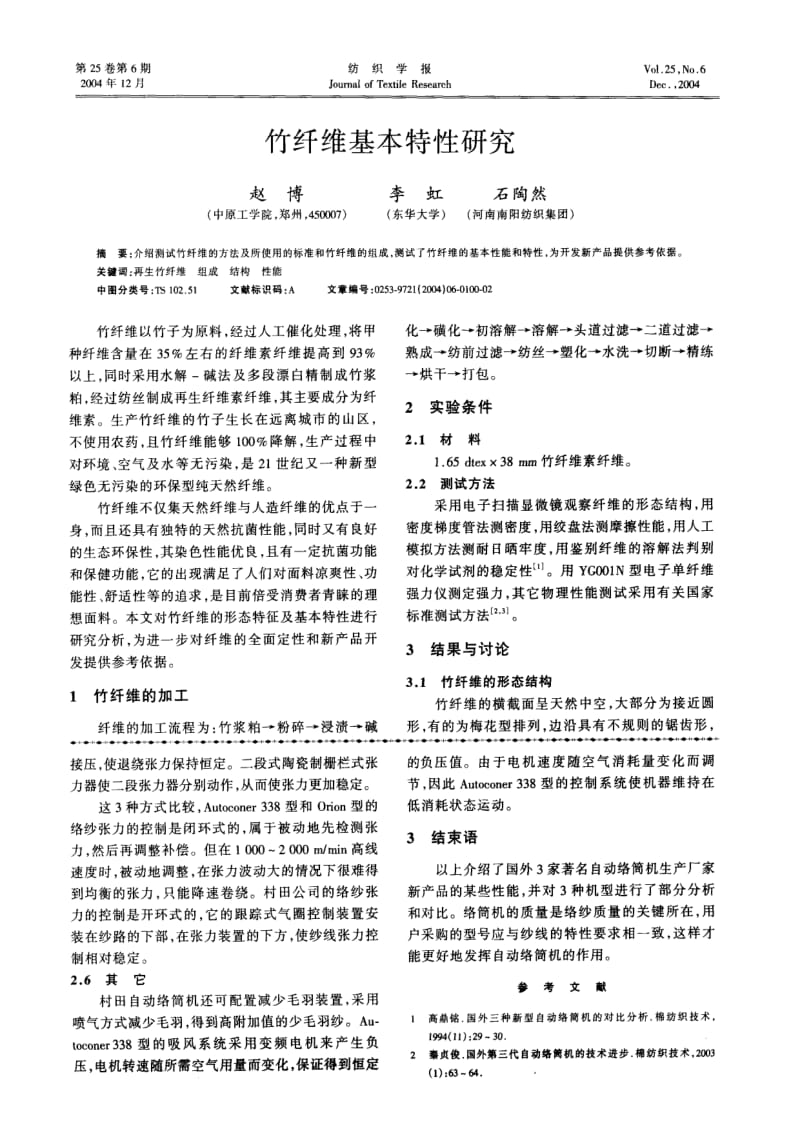 竹纤维基本特性研究.pdf_第1页