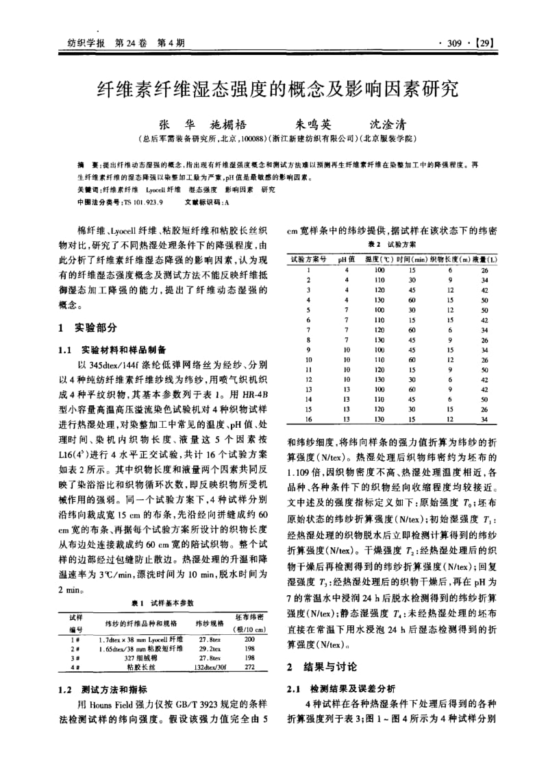 纤维素纤维湿态强度的概念及影响因素研究.pdf_第1页