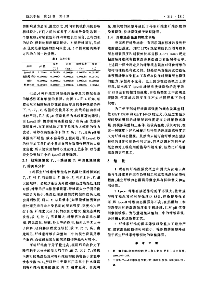 纤维素纤维湿态强度的概念及影响因素研究.pdf_第3页