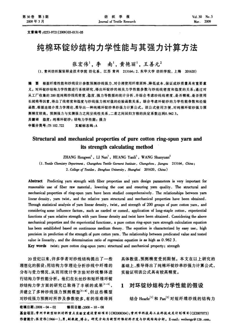纯棉环锭纱结构力学性能与其强力计算方法.pdf_第1页