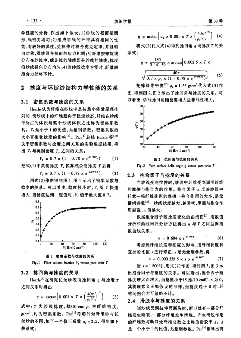 纯棉环锭纱结构力学性能与其强力计算方法.pdf_第2页