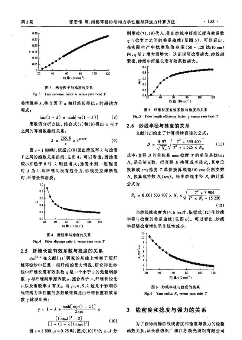 纯棉环锭纱结构力学性能与其强力计算方法.pdf_第3页