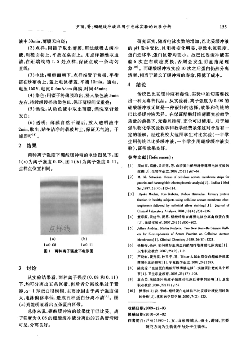 硼酸缓冲液应用于电泳实验的效果分析.pdf_第2页