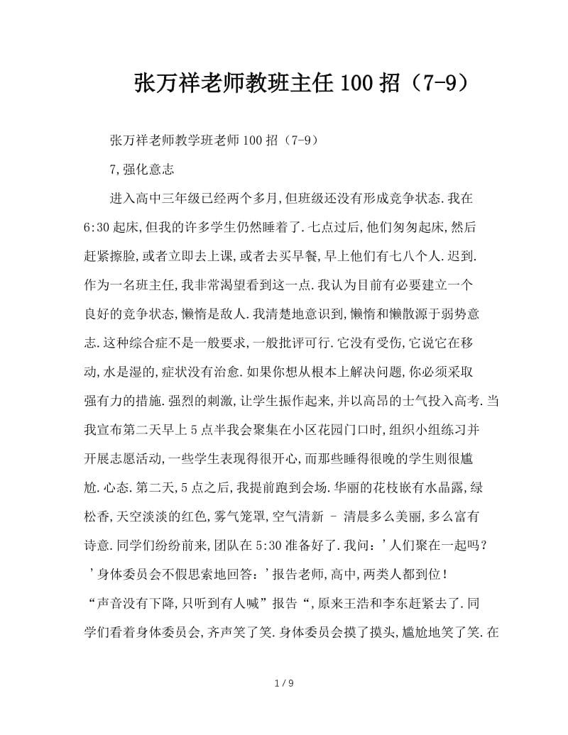 张万祥老师教班主任100招（7-9）.doc_第1页