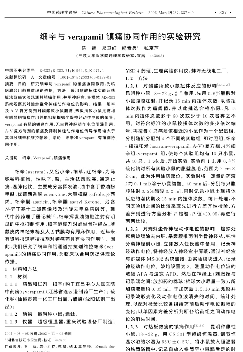 细辛与VERAPAMIL镇痛协同作用的实验研究.pdf_第1页