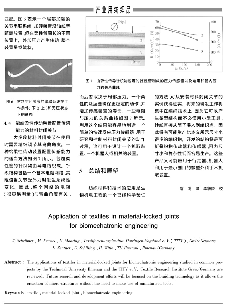 纺织品在生物机电材料封闭关节中的应用.pdf_第3页