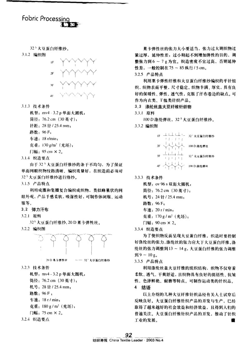 纺织导报-大豆蛋白纤维纬编针织物的开发.pdf_第2页