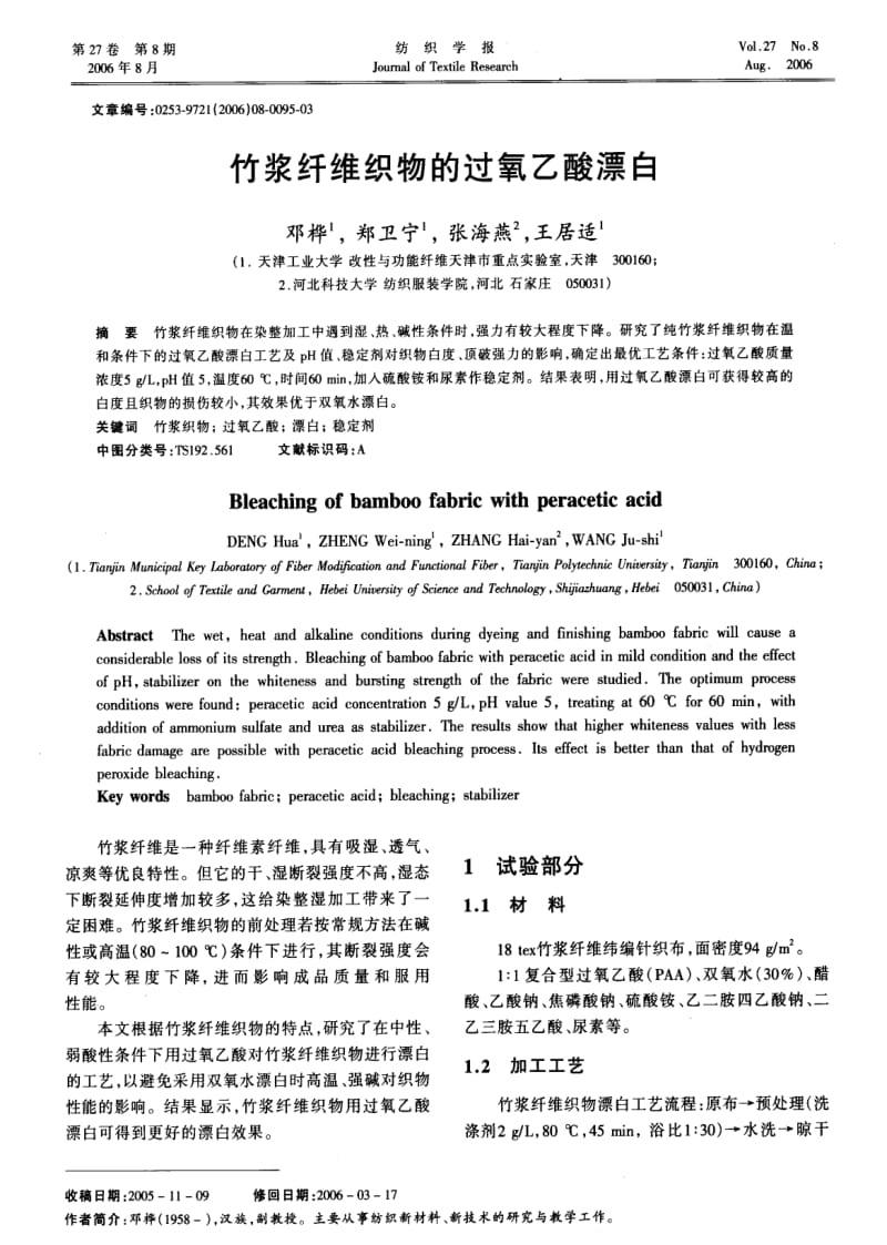 竹浆纤维织物的过氧乙酸漂白.pdf_第1页