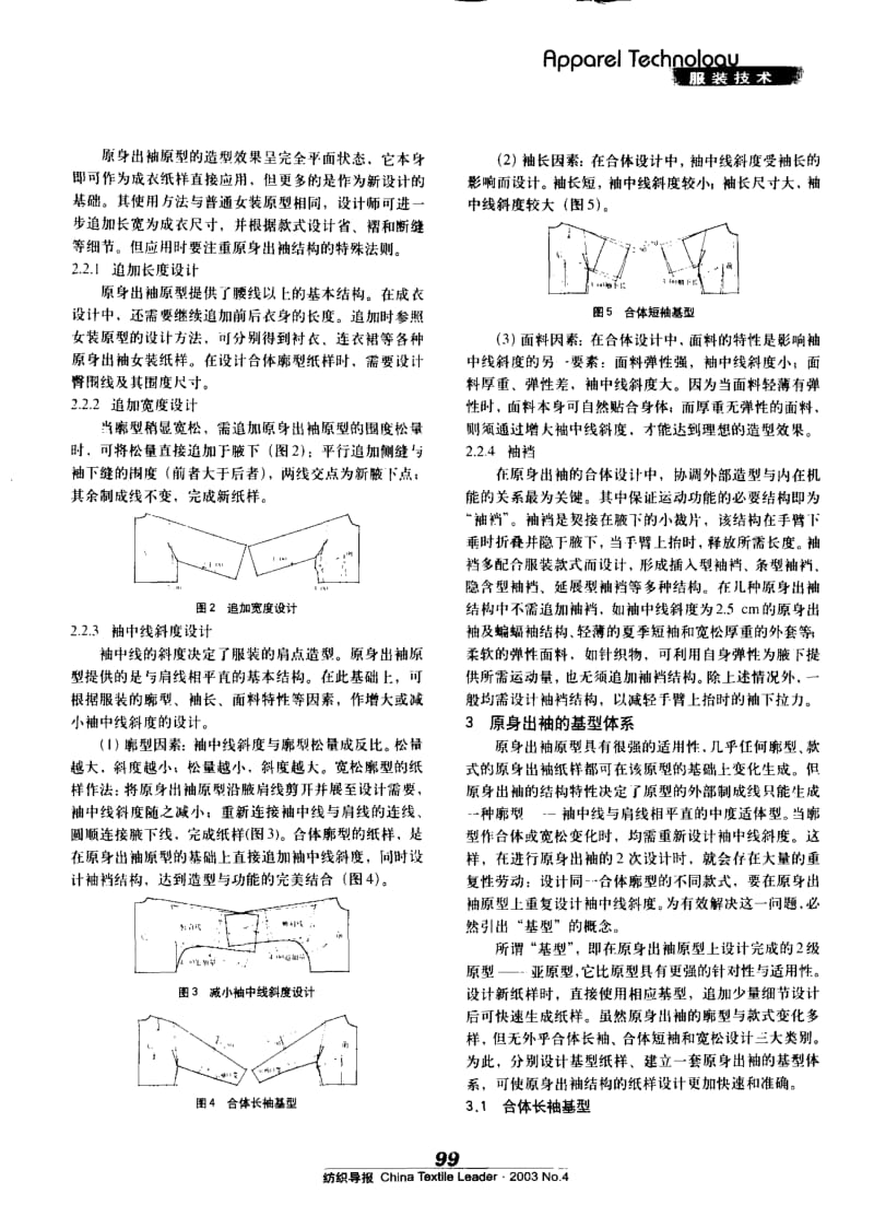 纺织导报-原身出袖结构及其基型体系.pdf_第2页