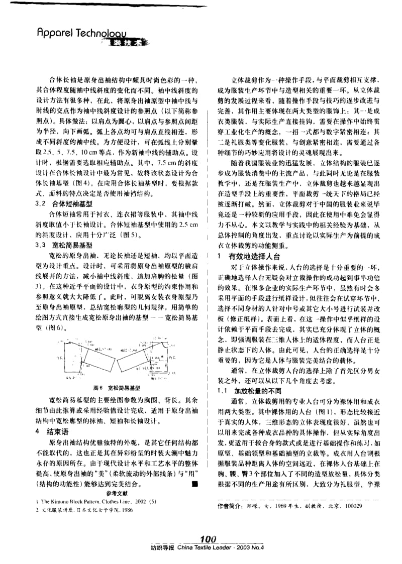 纺织导报-原身出袖结构及其基型体系.pdf_第3页