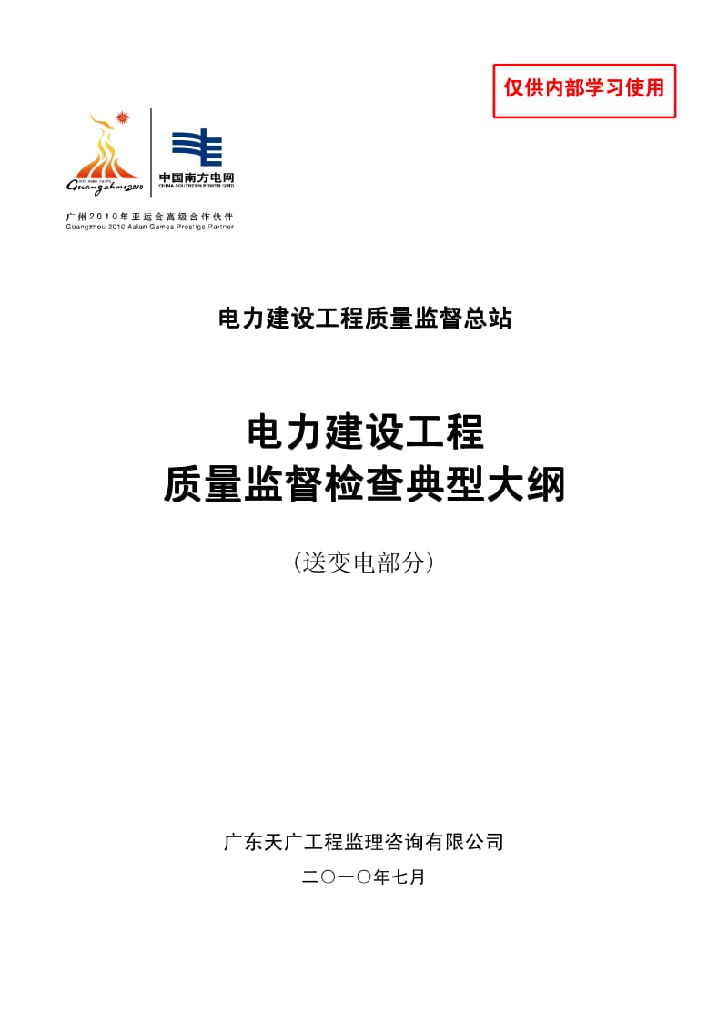 电力建设工程质量监督检查典型大纲(送变电部分).pdf_第1页