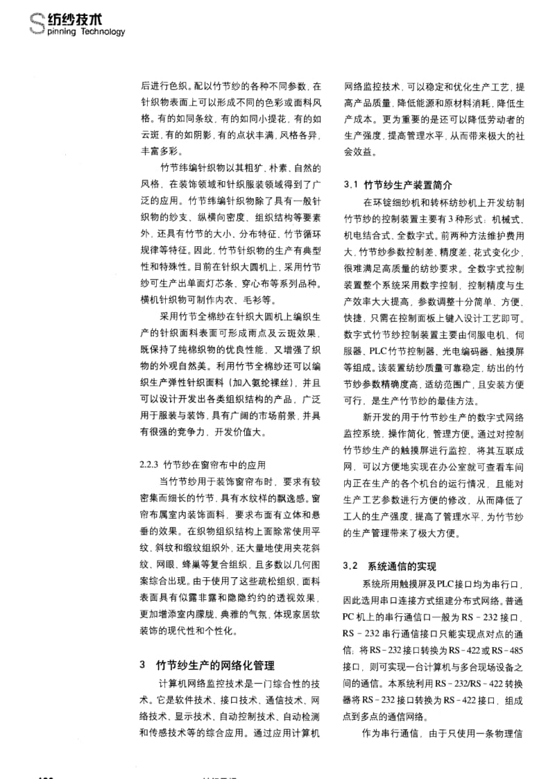 纺织导报-竹节纱的应用及其网络化管理.pdf_第3页